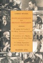 ΠΛΟΥΣ ΚΑΙ ΚΑΤΑΠΛΟΥΣ ΤΟΥ "ΜΕΓΑΛΟΥ ΑΝΑΤΟΛΙΚΟΥ"