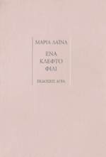 ΕΝΑ ΚΛΕΦΤΟ ΦΙΛΙ ΠΟΙΗΣΗ, ΘΕΑΤΡΟ