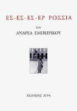 ΕΣ - ΕΣ - ΕΣ - ΕΡ ΡΩΣΣΙΑ ΑΝΕΚΔΟΤΟ ΠΟΙΗΜΑ ΣΕ ΠΕΡΙΟΡΙΣΜΕΝΗ ΕΚΔΟΣΗ ΓΙΑ ΤΑ ΕΙΚΟΣΙ ΧΡΟΝΙΑ ΑΠΟ ΤΟ ΘΑΝΑΤΟ ΤΟΥ ΠΟΙΗΤΗ