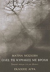 ΟΛΕΣ ΤΙΣ ΚΥΡΙΑΚΕΣ ΜΕ ΒΡΟΧΗ ΣΚΗΝΙΚΟ ΠΟΙΗΜΑ ΓΙΑ ΜΙΑ ΗΘΟΠΟΙΟ