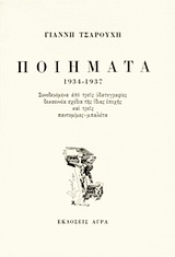 ΠΟΙΗΜΑΤΑ 1934-1937 ΣΥΝΟΔΕΥΟΜΕΝΑ ΑΠΟ ΤΡΕΙΣ ΥΔΑΤΟΓΡΑΦΙΕΣ, ΔΕΚΑ ΣΧΕΔΙΑ ΤΗΣ ΙΔΙΑΣ ΕΠΟΧΗΣ ΚΑΙ ΤΡΕΙΣ ΠΑΝΤΟΜΙΜΕΣ-ΜΠΑΛΕΤΑ