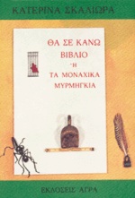 ΘΑ ΣΕ ΚΑΝΩ ΒΙΒΛΙΟ Η ΤΑ ΜΟΝΑΧΙΚΑ ΜΥΡΜΗΓΚΙΑ ΠΕΖΟΓΡΑΦΙΑ
