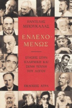 ΕΝΔΕΧΟΜΕΝΩΣ ΣΤΑΣΕΙΣ ΣΤΗΝ ΕΛΛΗΝΙΚΗ ΚΑΙ ΞΕΝΗ ΤΕΧΝΗ ΤΟΥ ΛΟΓΟΥ