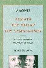 ΑΣΜΑΤΑ ΤΟΥ ΜΙΧΙΑΡ ΤΟΥ ΔΑΜΑΣΚΗΝΟΥ ΠΟΙΗΣΗ