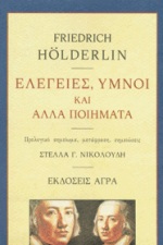 ΕΛΕΓΕΙΕΣ, ΥΜΝΟΙ ΚΑΙ ΑΛΛΑ ΠΟΙΗΜΑΤΑ