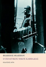 Ο ΠΟΛΙΤΙΚΟΣ ΝΙΚΟΣ ΚΑΒΒΑΔΙΑΣ ΜΕΛΕΤΗ