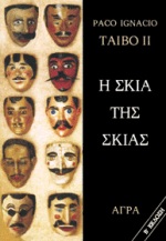 Η ΣΚΙΑ ΤΗΣ ΣΚΙΑΣ ΑΣΤΥΝΟΜΙΚΟ