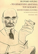 "ΤΟ ΩΡΑΙΟΤΕΡΟ ΔΙΗΓΗΜΑ ΤΟΥ ΚΟΣΜΟΥ" ΚΑΙ ΕΞΙ ΙΝΔΙΚΕΣ ΙΣΤΟΡΙΕΣ ΑΓΓΛΙΚΗ ΛΟΓΟΤΕΧΝΙΑ