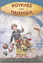 ΚΟΥΚΛΕΣ ΚΑΙ ΠΑΙΧΝΙΔΙΑ ΔΟΚΙΜΙΑ