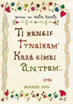 ΤΙ ΚΑΝΕΙΣ ΓΥΝΑΙΚΑ Μ' - ΚΑΛΑ ΕΙΜΑΙ ΑΝΤΡΑ Μ' ΙΣΤΟΡΙΕΣ ΠΟΥ ΦΤΙΑΞΑΜΕ ΜΕ ΤΗΝ ΚΟΡΗ ΜΟΥ ΜΑΡΙΑ ΤΟ 1995