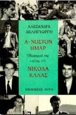 Α-ΝΟΣΤΟΝ ΗΜΑΡ ΟΔΟΙΠΟΡΙΚΟ ΤΗΣ ΣΚΕΨΗΣ ΤΟΥ ΝΙΚΟΛΑ ΚΑΛΑΣ