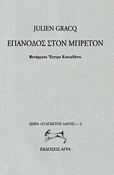 ΕΠΑΝΟΔΟΣ ΣΤΟΝ ΜΠΡΕΤΟΝ Ο ΑΤΑΚΤΟΣ ΛΑΓΟΣ