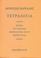 ΤΕΤΡΑΛΟΓΙΑ: ΔΙΓΑΜΑ. ΥΠΟ ΚΛΙΜΑΚΑ. ΑΙΣΘΗΜΑΤΙΚΗ ΑΓΩΓΗ. ΜΕΡΕΣ ΑΡΓΙΑΣ