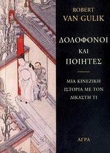 ΑΣΤΥΝΟΜΙΚΗ ΛΟΓΟΤΕΧΝΙΑ ΔΟΛΟΦΟΝΟΙ ΚΑΙ ΠΟΙΗΤΕΣ ΜΙΑ ΚΙΝΕΖΙΚΗ ΑΣΤΥΝΟΜΙΚΗ ΙΣΤΟΡΙΑ