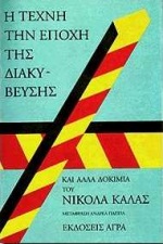 Η ΤΕΧΝΗ ΤΗΝ ΕΠΟΧΗ ΤΗΣ ΔΙΑΚΥΒΕΥΣΗΣ ΚΑΙ ΑΛΛΑ ΔΟΚΙΜΙΑ ΚΕΙΜΕΝΑ ΓΙΑ ΤΗ ΖΩΓΡΑΦΙΚΗ ΚΑΙ ΤΗΝ ΤΕΧΝΗ