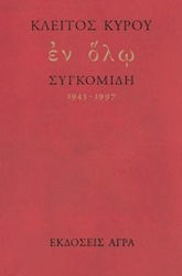 ΕΝ ΟΛΩ ΣΥΓΚΟΜΙΔΗ 1943-1997 ΕΛΛΗΝΙΚΗ ΠΟΙΗΣΗ