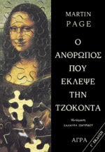 Ο ΑΝΘΡΩΠΟΣ ΠΟΥ ΕΚΛΕΨΕ ΤΗΝ ΤΖΟΚΟΝΤΑ ΑΣΤΥΝΟΜΙΚΗ ΛΟΓΟΤΕΧΝΙΑ 3Η ΕΚΔΟΣΗ