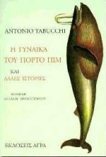 Η ΓΥΝΑΙΚΑ ΤΟΥ ΠΟΡΤΟ ΠΙΜ ΚΑΙ ΑΛΛΕΣ ΙΣΤΟΡΙΕΣ