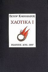 ΧΑΟΤΙΚΑ Ι ΕΛΛΗΝΙΚΗ ΠΟΙΗΣΗ