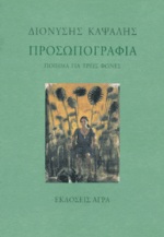 ΠΡΟΣΩΠΟΓΡΑΦΙΑ ΠΟΙΗΜΑ ΓΙΑ ΤΡΕΙΣ ΦΩΝΕΣ
