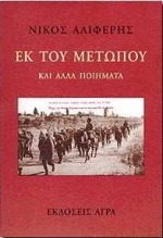 ΕΚ ΤΟΥ ΜΕΤΩΠΟΥ ΚΑΙ ΑΛΛΑ ΠΟΙΗΜΑΤΑ