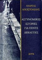 ΑΣΤΥΝΟΜΙΚΕΣ ΙΣΤΟΡΙΕΣ ΓΙΑ ΠΕΝΤΕ ΔΕΚΑΕΤΙΕΣ ΑΣΤΥΝΟΜΙΚΗ ΛΟΓΟΤΕΧΝΙΑ
