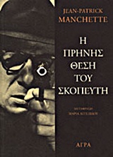 Η ΠΡΗΝΗΣ ΘΕΣΗ ΤΟΥ ΣΚΟΠΕΥΤΗ ΑΣΤΥΝΟΜΙΚΗ ΛΟΓΟΤΕΧΝΙΑ