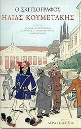 Ο ΣΚΙΤΣΟΓΡΑΦΟΣ ΗΛΙΑΣ ΚΟΥΜΕΤΑΚΗΣ