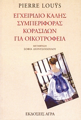 ΕΓΧΕΙΡΙΔΙΟ ΚΑΛΗΣ ΣΥΜΠΕΡΙΦΟΡΑΣ ΚΟΡΑΣΙΔΩΝ ΓΙΑ ΟΙΚΟΤΡΟΦΕΙΑ