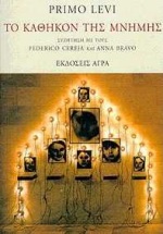 ΤΟ ΚΑΘΗΚΟΝ ΤΗΣ ΜΝΗΜΗΣ ΣΥΖΗΤΗΣΗ ΜΕ ΤΟΥΣ FEDERICO CEREJA ΚΑΙ ANNA BRAVO