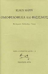 ΟΜΟΦΥΛΟΦΙΛΙΑ ΚΑΙ ΦΑΣΙΣΜΟΣ Ο ΑΤΑΚΤΟΣ ΛΑΓΟΣ