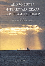 Η ΤΕΛΕΥΤΑΙΑ ΣΚΑΛΑ ΤΟΥ ΤΡΑΜΠ ΣΤΗΜΕΡ