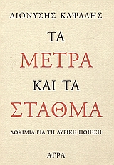 ΤΑ ΜΕΤΡΑ ΚΑΙ ΤΑ ΣΤΑΘΜΑ ΔΟΚΙΜΙΑ ΓΙΑ ΤΗ ΛΥΡΙΚΗ ΠΟΙΗΣΗ