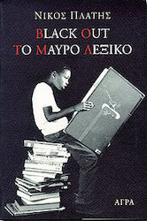 BLACK OUT. ΤΟ ΜΑΥΡΟ ΛΕΞΙΚΟ