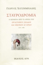 ΣΤΑΥΡΟΔΡΟΜΙΑ 14 ΚΕΙΜΕΝΑ ΑΠΟ ΤΑ ΑΡΧΕΙΑ ΤΟΥ "ΕΡΓΑΣΤΗΡΙΟΥ ΣΧΕΔΙΩΝ ΚΑΙ ΕΙΚΟΝΩΝ ΣΕ ΚΡΙΣΗ" 1979-1998