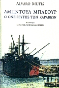 ΑΜΠΝΤΟΥΛ ΜΠΑΣΟΥΡ Ο ΟΝΕΙΡΕΥΤΗΣ ΤΩΝ ΚΑΡΑΒΙΩΝ