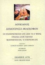 ΜΕΛΑΙΝΑ ΧΟΛΗ ΔΗΜΟΠΡΑΣΙΑ ΦΙΛΟΣΟΦΩΝ ΟΙ ΕΠΑΝΕΡΧΟΜΕΝΟΙ ΣΤΗ ΖΩΗ Η Ο ΨΑΡΑΣ: ΓΡΑΜΜΑ ΣΤΟΝ ΝΙΓΡΙΝΟ: ΙΚΑΡΟΜΕΝΙΠΠΟΣ Η ΥΠΕΡΝΕΦΕΛΟΣ