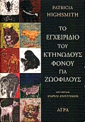 ΤΟ ΕΓΧΕΙΡΙΔΙΟ ΤΟΥ ΚΤΗΝΩΔΟΥΣ ΦΟΝΟΥ ΓΙΑ ΖΩΟΦΙΛΟΥΣ ΑΣΤΥΝΟΜΙΚΗ ΛΟΓΟΤΕΧΝΙΑ