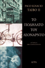 ΤΟ ΠΟΔΗΛΑΤΟ ΤΟΥ ΛΕΟΝΑΡΝΤΟ