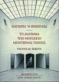 ΕΜΠΕΙΡΙΑ Η ΕΡΜΗΝΕΙΑ: ΤΟ ΔΙΛΗΜΜΑ ΤΩΝ ΜΟΥΣΕΙΩΝ ΜΟΝΤΕΡΝΑΣ ΤΕΧΝΗΣ ΔΙΑΡΚΗΣ ΕΙΚΟΝΑ