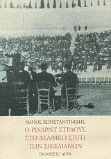 Ο ΡΙΧΑΡΝΤ ΣΤΡΑΟΥΣ ΣΤΟ ΔΕΛΦΙΚΟ ΣΠΙΤΙ ΤΩΝ ΣΙΚΕΛΙΑΝΩΝ