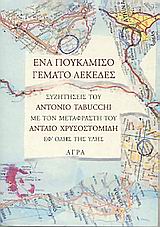 ΕΝΑ ΠΟΥΚΑΜΙΣΟ ΓΕΜΑΤΟ ΛΕΚΕΔΕΣ ΣΥΖΗΤΗΣΕΙΣ ΤΟΥ ANTONIO TABUCCI ΜΕ ΤΟΝ ΜΕΤΑΦΡΑΣΤΗ ΤΟΥ ΑΝΤΑΙΟ ΧΡΥΣΟΣΤΟΜΙΔΗ ΕΦ' ΟΛΗΣ ΤΗΣ ΥΛΗΣ