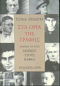 ΣΤΑ ΟΡΙΑ ΤΗΣ ΓΡΑΦΗΣ ΔΟΚΙΜΙΑ ΓΙΑ ΤΟΥΣ ΜΠΕΚΕΤ, ΤΖΟΥΣ, ΚΑΦΚΑ