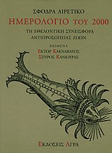 ΣΦΟΔΡΑ ΑΙΡΕΤΙΚΟ ΗΜΕΡΟΛΟΓΙΟ ΤΟΥ 2000 ΤΗ ΕΘΕΛΟΝΤΙΚΗ ΣΥΝΕΙΣΦΟΡΑ ΑΝΤΙΠΡΟΣΩΠΕΙΑΣ ΖΩΩΩΝ