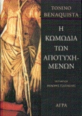 Η ΚΩΜΩΔΙΑ ΤΩΝ ΑΠΟΤΥΧΗΜΕΝΩΝ ΑΣΤΥΝΟΜΙΚΗ ΛΟΓΟΤΕΧΝΙΑ