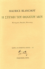 Η ΣΤΙΓΜΗ ΤΟΥ ΘΑΝΑΤΟΥ ΜΟΥ Ο ΑΤΑΚΤΟΣ ΛΑΓΟΣ