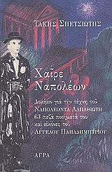 ΧΑΙΡΕ ΝΑΠΟΛΕΩΝ ΔΟΚΙΜΙΟ ΓΙΑ ΤΗΝ ΤΕΧΝΗ ΤΟΥ ΝΑΠΟΛΕΟΝΤΑ ΛΑΠΑΘΙΩΤΗ: 63 ΠΕΖΑ ΠΟΙΗΜΑΤΑ ΤΟΥ ΚΑΙ ΕΙΚΟΝΕΣ ΤΟΥ ΑΓΓΕΛΟΥ ΠΑΠΑΔΗΜΗΤΡΙΟΥ ΔΟΚΙΜΙΑ ΠΕΡΙ ΛΟΓΟΤΕΧΝΙΑΣ
