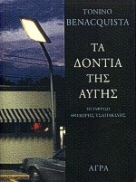 ΤΑ ΔΟΝΤΙΑ ΤΗΣ ΑΥΓΗΣ ΑΣΤΥΝΟΜΙΚΗ ΛΟΓΟΤΕΧΝΙΑ