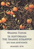 ΤΑ ΠΟΡΤΟΚΑΛΙΑ ΤΗΣ ΠΑΛΑΙΑΣ ΕΠΙΔΑΥΡΟΥ ΚΑΙ ΑΛΛΑ ΔΙΗΓΗΜΑΤΑ