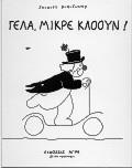 ΓΕΛΑ, ΜΙΚΡΕ ΚΛΟΟΥΝ ΚΑΛΥΨΩ